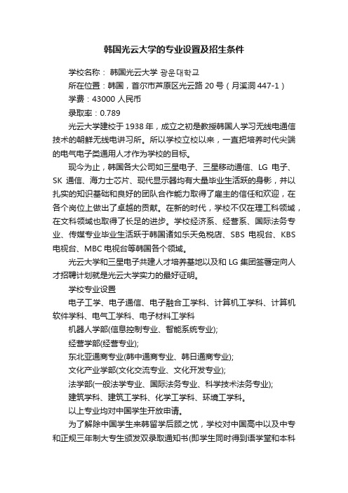 韩国光云大学的专业设置及招生条件