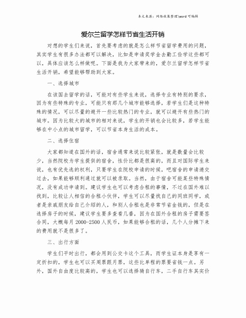 爱尔兰留学怎样节省生活开销.doc