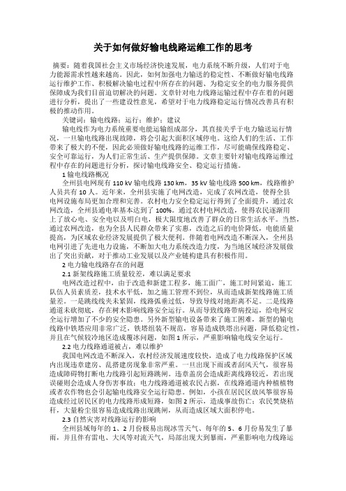 关于如何做好输电线路运维工作的思考