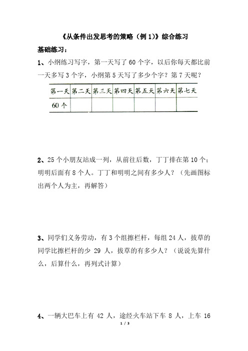 苏教版三年级数学上册_《从条件出发思考的策略(例1)》综合练习3