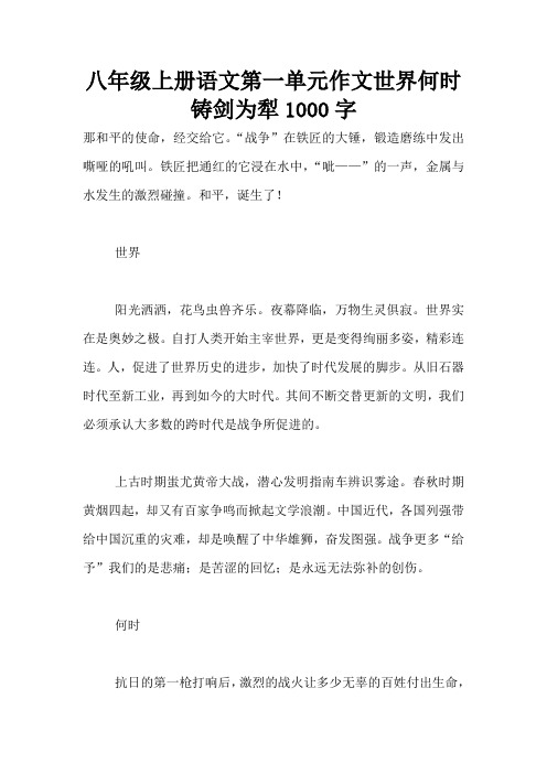 八年级上册语文第一单元作文世界何时铸剑为犁1000字