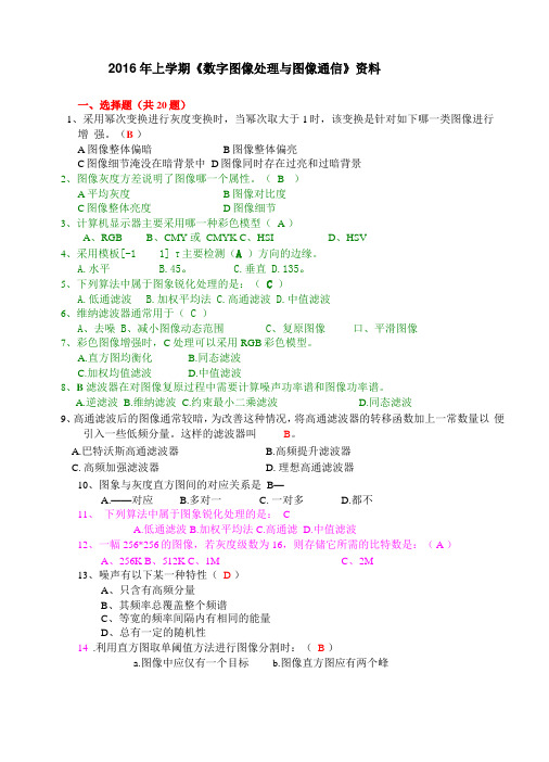 南京邮电大学数字图像处理与图像通信复习资料