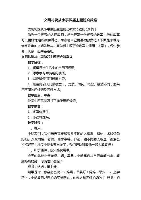 文明礼貌从小事做起主题班会教案（通用10篇）