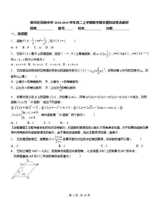 新华区民族中学2018-2019学年高二上学期数学期末模拟试卷含解析(1)