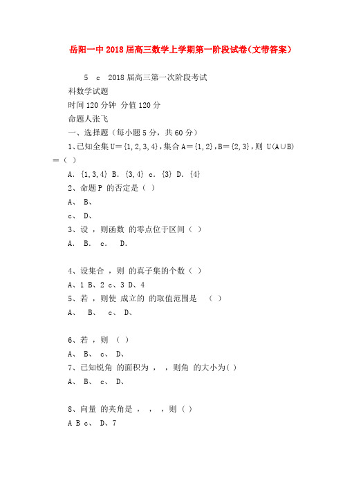 【高三数学试题精选】岳阳一中2018届高三数学上学期第一阶段试卷(文带答案)