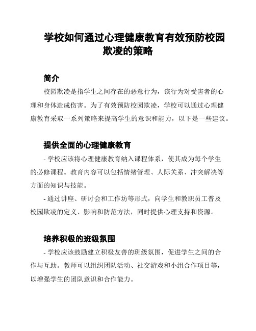 学校如何通过心理健康教育有效预防校园欺凌的策略