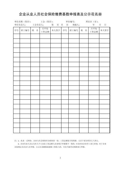 企业从业人员社会保险缴费基数申报表及公示花名册