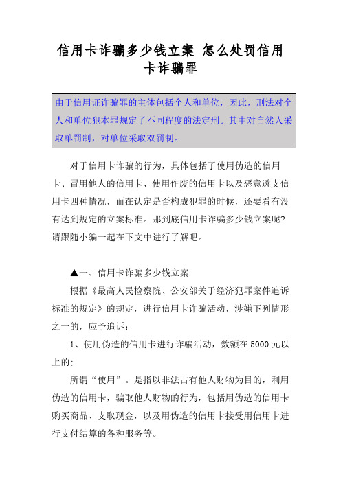 信用卡诈骗多少钱立案 怎么处罚信用卡诈骗罪