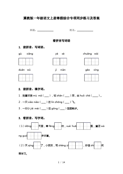 冀教版一年级语文上册寒假综合专项同步练习及答案