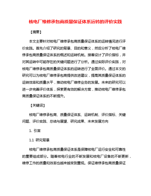 核电厂维修承包商质量保证体系运转的评价实践