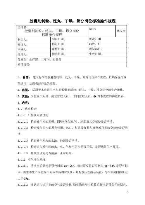 胶囊剂制粒泛丸、干燥、筛分岗位标准操作规程