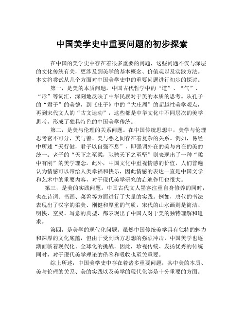 中国美学史中重要问题的初步探索