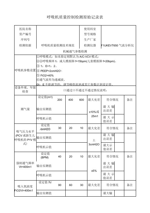 呼吸机质量控制检测原始记录表