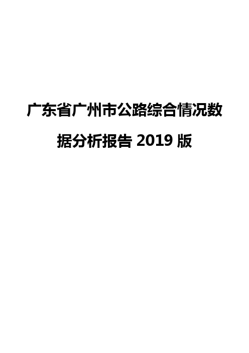 广东省广州市公路综合情况数据分析报告2019版