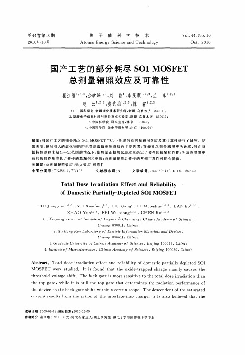 国产工艺的部分耗尽SOI MOSFET总剂量辐照效应及可靠性