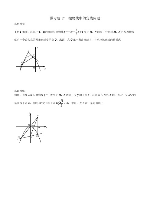 九年级数学中考复习压轴题专题训练含答案解析二次函数小综合抛物线中的定线问题