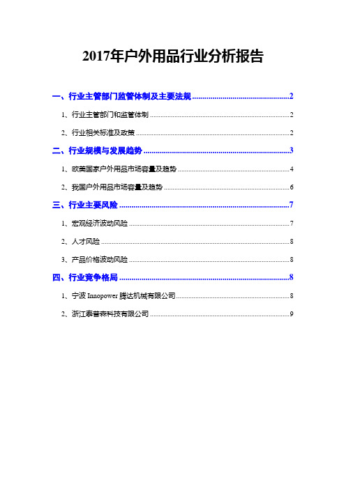 2017年户外用品行业分析报告