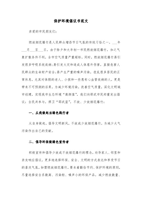 保护环境倡议书范文(六篇)