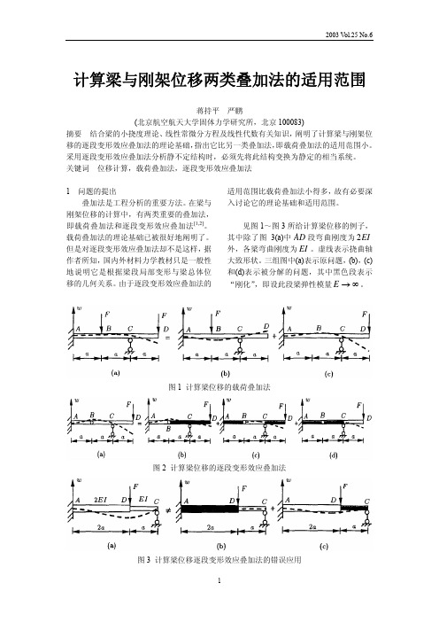 计算梁与刚架位移两类叠加法的适用范围