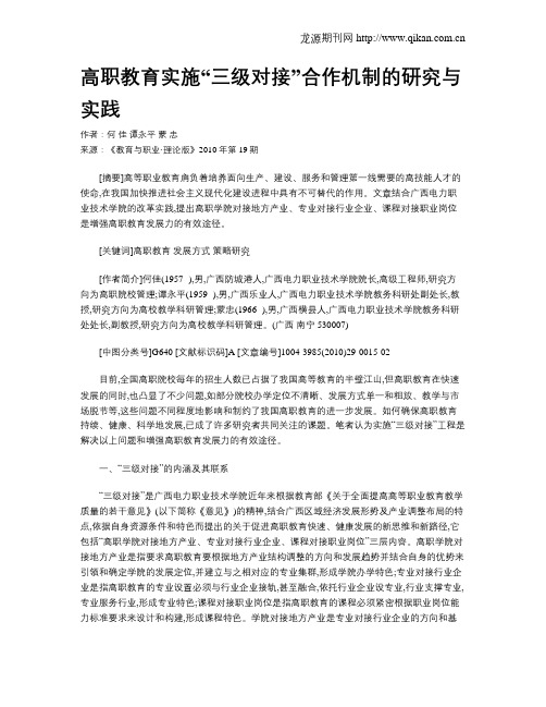 高职教育实施“三级对接”合作机制的研究与实践.doc