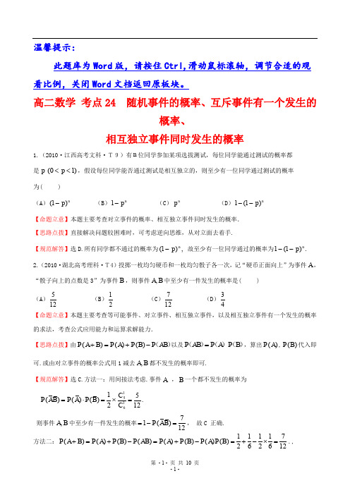 高二数学 考点24  随机事件的概率、互斥事件有一个发生的概率、相互独立事件同时发生的概率