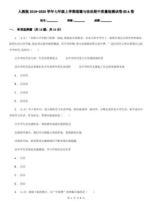 人教版2019-2020学年七年级上学期道德与法治期中质量检测试卷(B)A卷