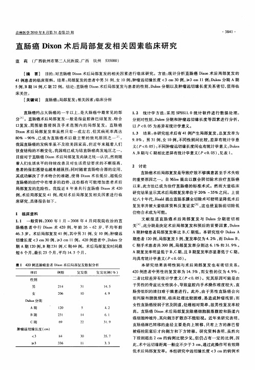 直肠癌Dixon术后局部复发相关因素临床研究