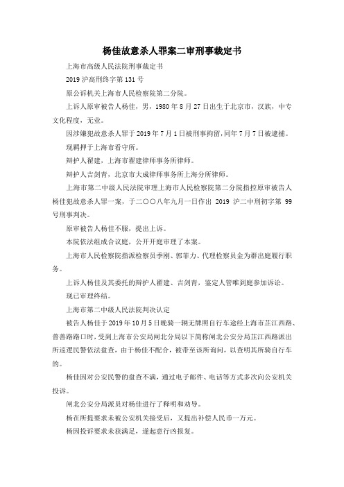 最新-杨佳故意杀人罪案二审刑事裁定书 精品