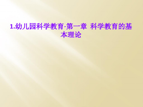 1.幼儿园科学教育-第一章  科学教育的基本理论