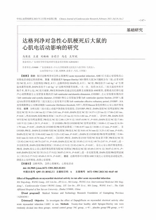 达格列净对急性心肌梗死后大鼠的心肌电活动影响的研究