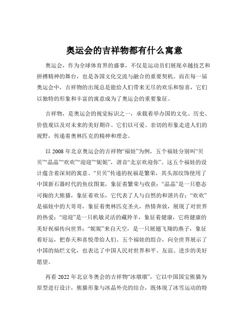 奥运会的吉祥物都有什么寓意