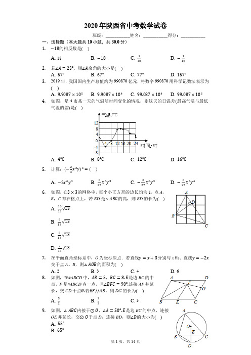 2020年陕西省中考数学试卷(有详细解析)