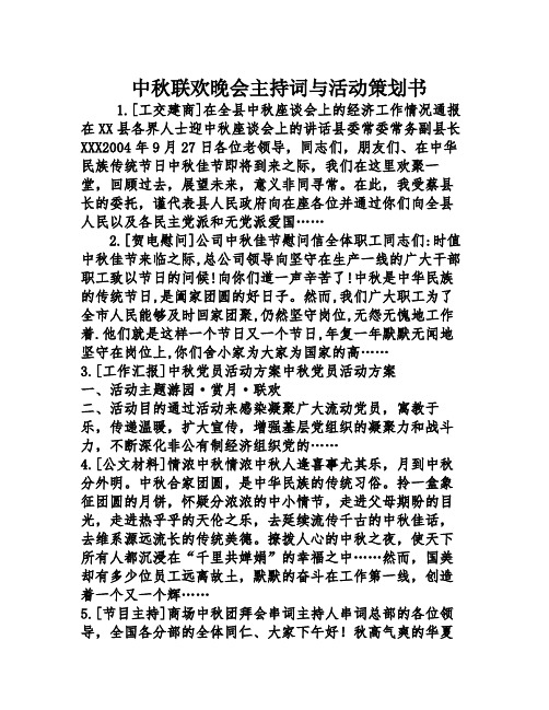 中秋联欢晚会主持词与活动策划书