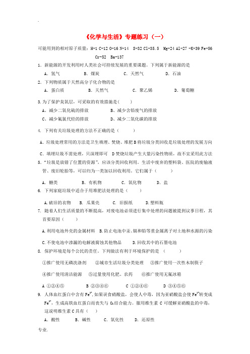 高中化学 化学与生活专题练习(一) 新人教版选修1-新人教版高二选修1化学试题