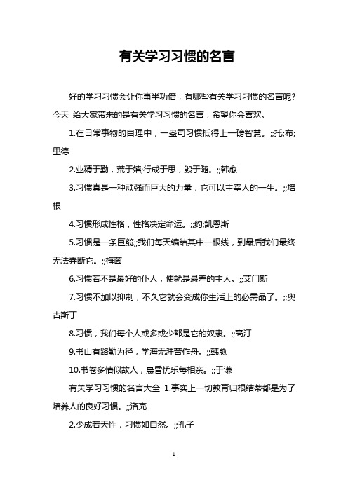 有关学习习惯的名言