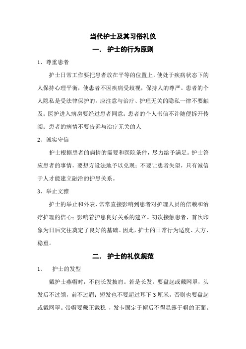 当代护士及其习俗礼仪教案