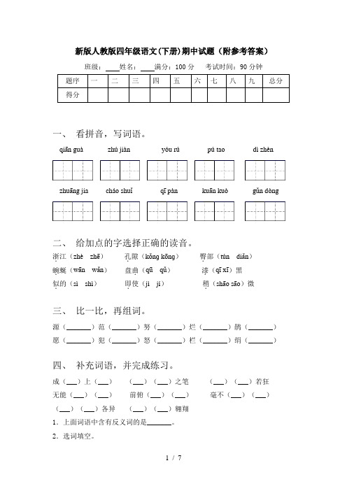 新版人教版四年级语文(下册)期中试题(附参考答案)