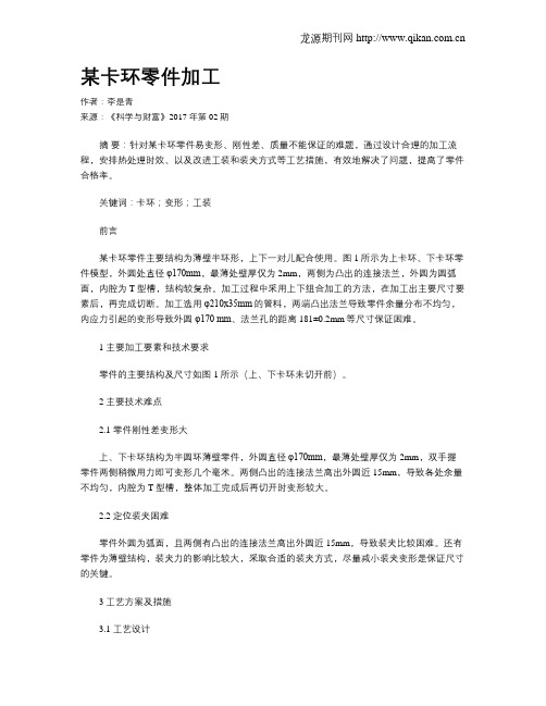 某卡环零件加工