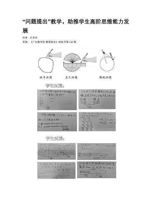 “问题提出”教学,助推学生高阶思维能力发展