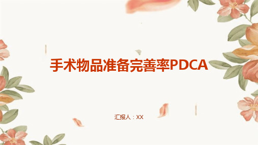 手术物品准备完善率PDCA