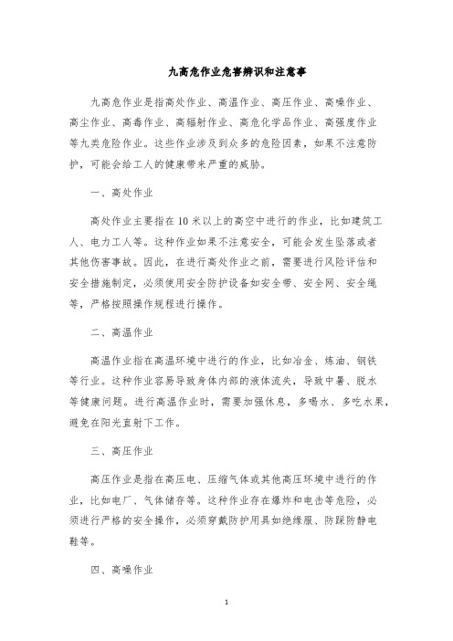 九高危作业危害辨识和注意事