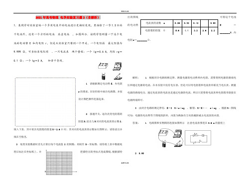 2021年高考物理 电学实验复习题2(含解析)