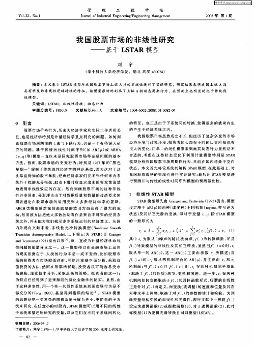 我国股票市场的非线性研究——基于LSTAR模型