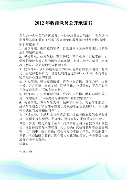 2012年教师党员公开承诺书.doc