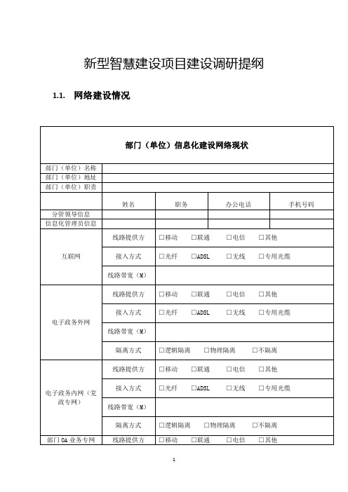 智慧城市调研提纲