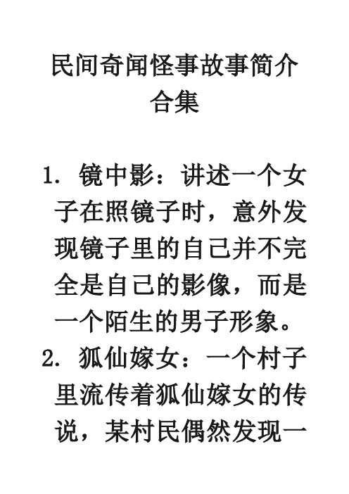 民间奇闻怪事故事简介合集