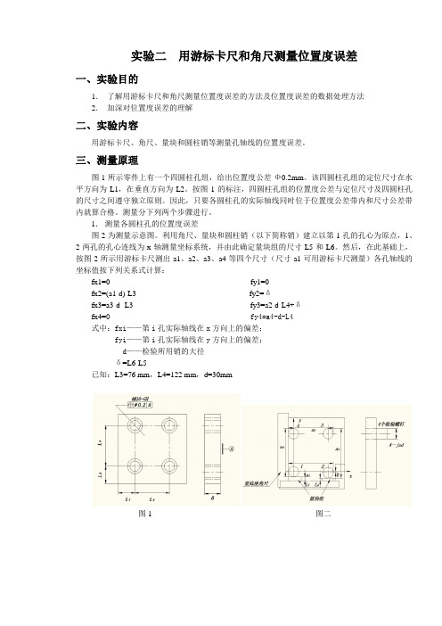 实验2  用游标卡尺和角尺测量位置度误差