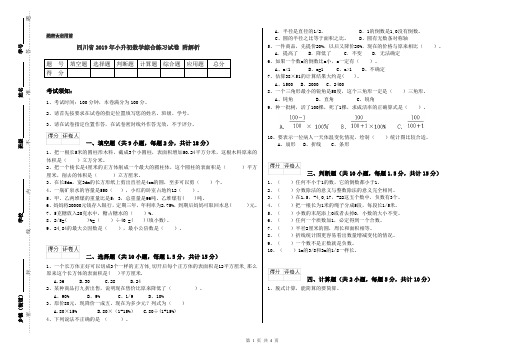 四川省2019年小升初数学综合练习试卷 附解析