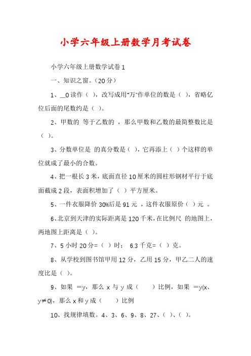 小学六年级上册数学月考试卷
