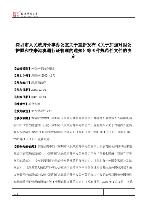 深圳市人民政府外事办公室关于重新发布《关于加强对因公护照和往